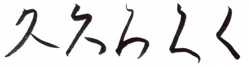 ひらがなの由来はくずし字を見ればわかる~か・き・く・け・この由来~ | 遍歴~日本史めぐり歩き~